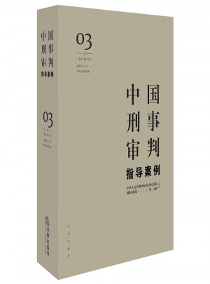 中國刑事審判指導(dǎo)案例3