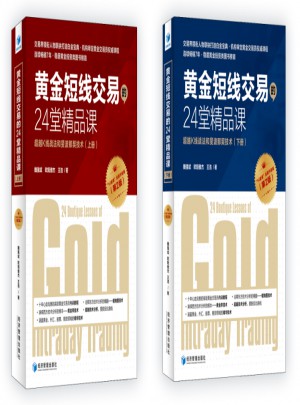 黃金短線交易的24堂精品課 （第二版·上下）