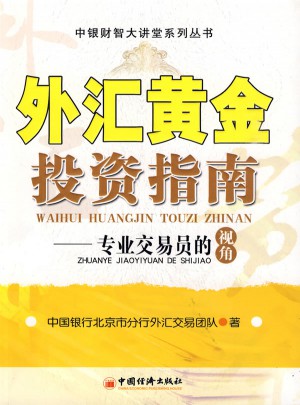 外匯黃金投資指南：專業交易員的視角