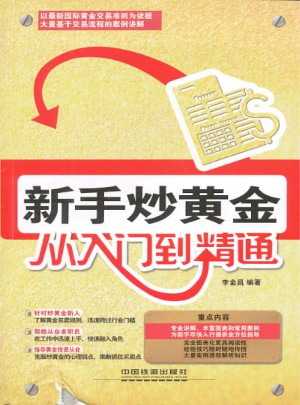 新手炒黃金從入門到精通