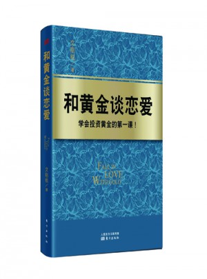 和黃金談戀愛