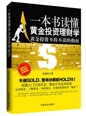 一本書讀懂黃金投資理財學