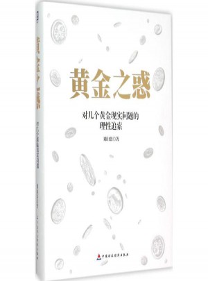 黃金之惑:對幾個黃金現實問題的理性追索