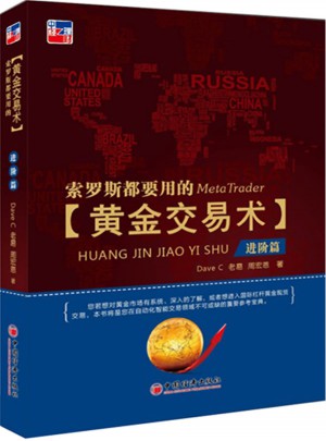 索羅斯都要用的黃金交易術（進階篇）