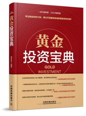 黃金投資寶典