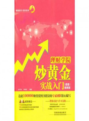 理財學院：炒黃金實戰入門