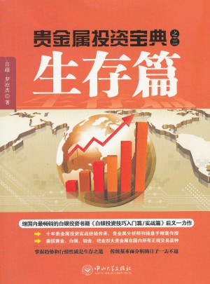 貴金屬投資寶典之三.生存篇