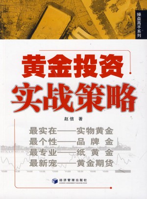 黃金投資實戰策略