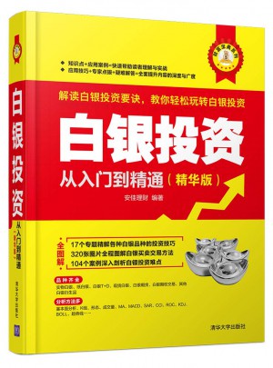 白銀投資從入門到精通（精華版）