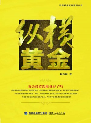 縱橫黃金