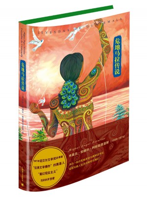 危地馬拉傳說