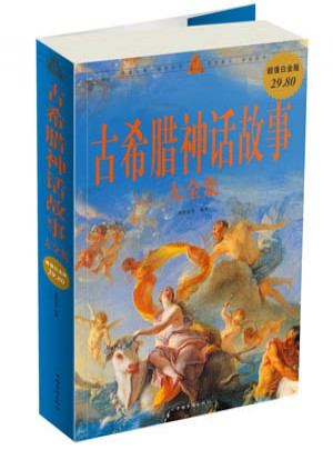 古希臘神話故事大全集