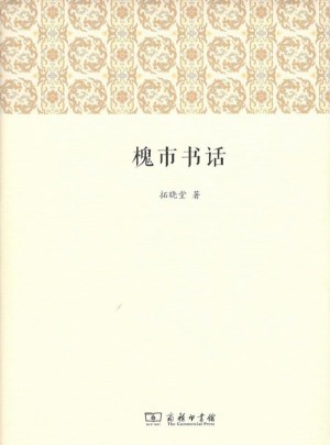 槐市書話
