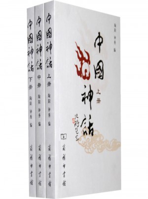 中國(guó)神話(全三冊(cè))