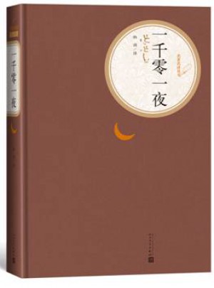 一千零一夜（精裝版）