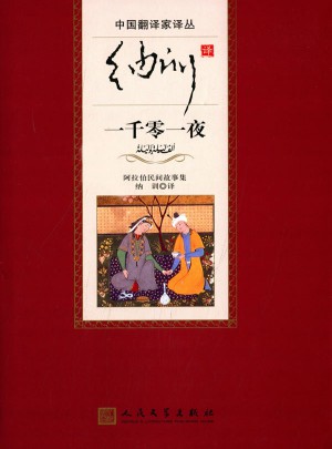 納訓(xùn)譯一千零一夜