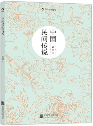 中國(guó)民間傳說(shuō)