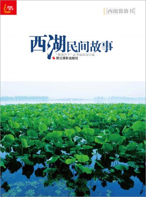 西湖民間故事