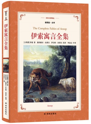 譯林名著精選：伊索寓言全集