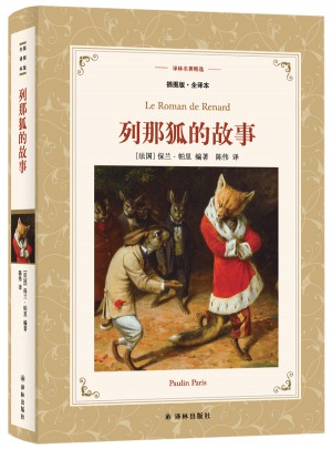 譯林名著精選：列那狐的故事