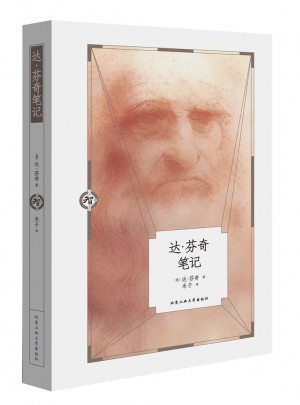 達(dá)芬奇筆記