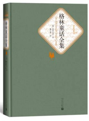 格林童話全集（精裝版）