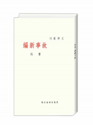 故事新編