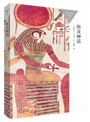 埃及神話(百科通識文庫)