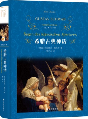 經典譯林：希臘古典神話