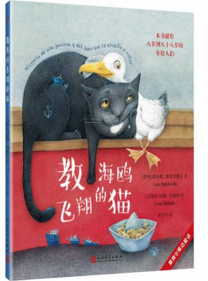 塞普爾維達童話：教海鷗飛翔的貓