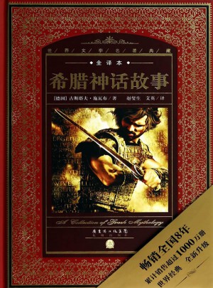 世界文學名著典藏·全譯本：希臘神話故事