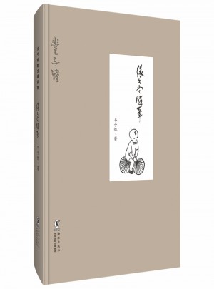 緣緣堂隨筆·精裝版