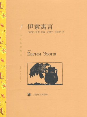 伊索寓言（譯文名著精選）