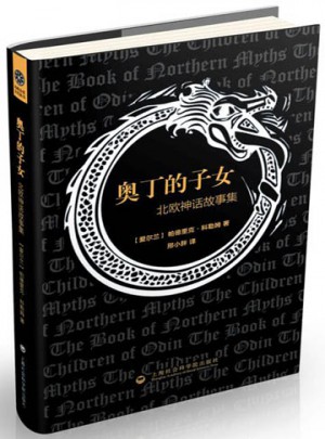 奧丁的子女·北歐神話故事集