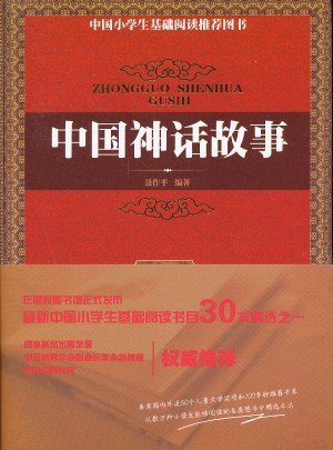 中國神話故事