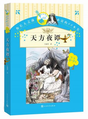 天方夜譚