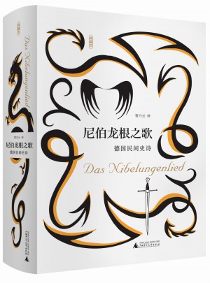 尼伯龍根之歌德國民間史詩