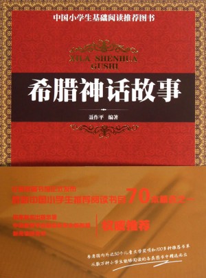 希臘神話故事