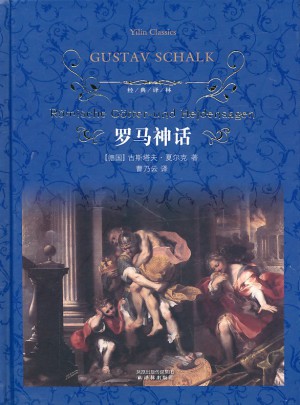經典譯林：羅馬神話（精裝）