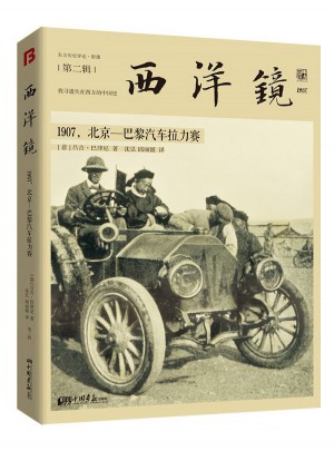 西洋鏡：1907，北京—巴黎汽車拉力賽