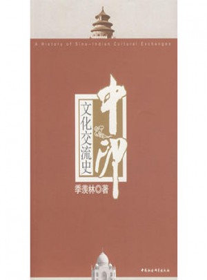 中印文化交流史