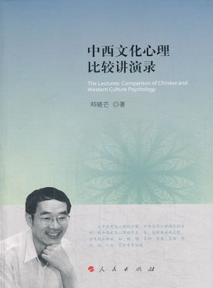 中西文化心理比較講演錄
