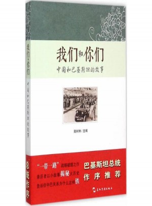 中國和巴基斯坦的故事
