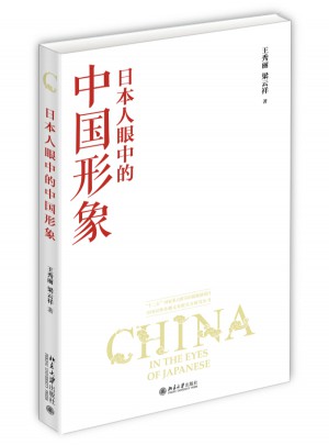 日本人眼中的中國形象