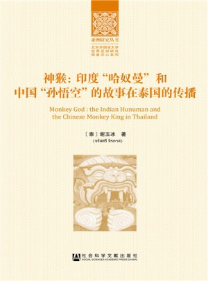 神猴：印度哈奴曼和中國孫悟空的故事在泰國的傳播