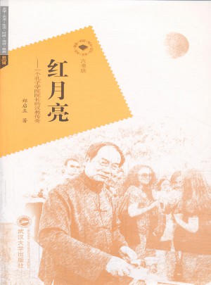 紅月亮·一個孔子學院院長的漢教傳奇