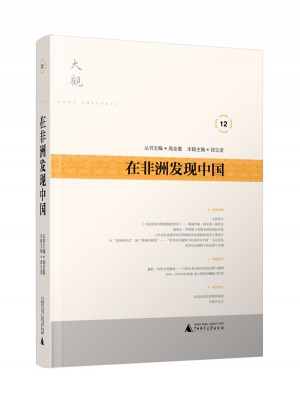 在非洲發(fā)現(xiàn)中國