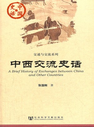中國史話：中西交流史話