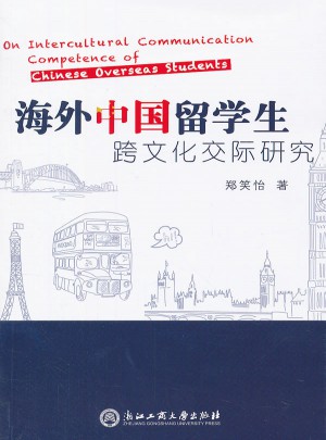 海外中國留學生跨文化交際研究
