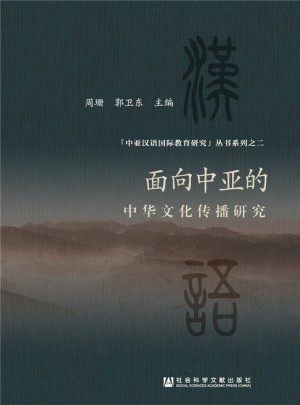面向中亞的中華文化傳播研究
